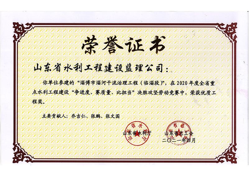 淄博市淄河干流治理工程（臨淄段）在2020年度全省重點(diǎn)水利工程建設(shè)“爭(zhēng)進(jìn)度、賽質(zhì)量、比擔(dān)當(dāng)”決勝攻堅(jiān)勞動(dòng)競(jìng)賽中榮獲優(yōu)質(zhì)工程獎(jiǎng)